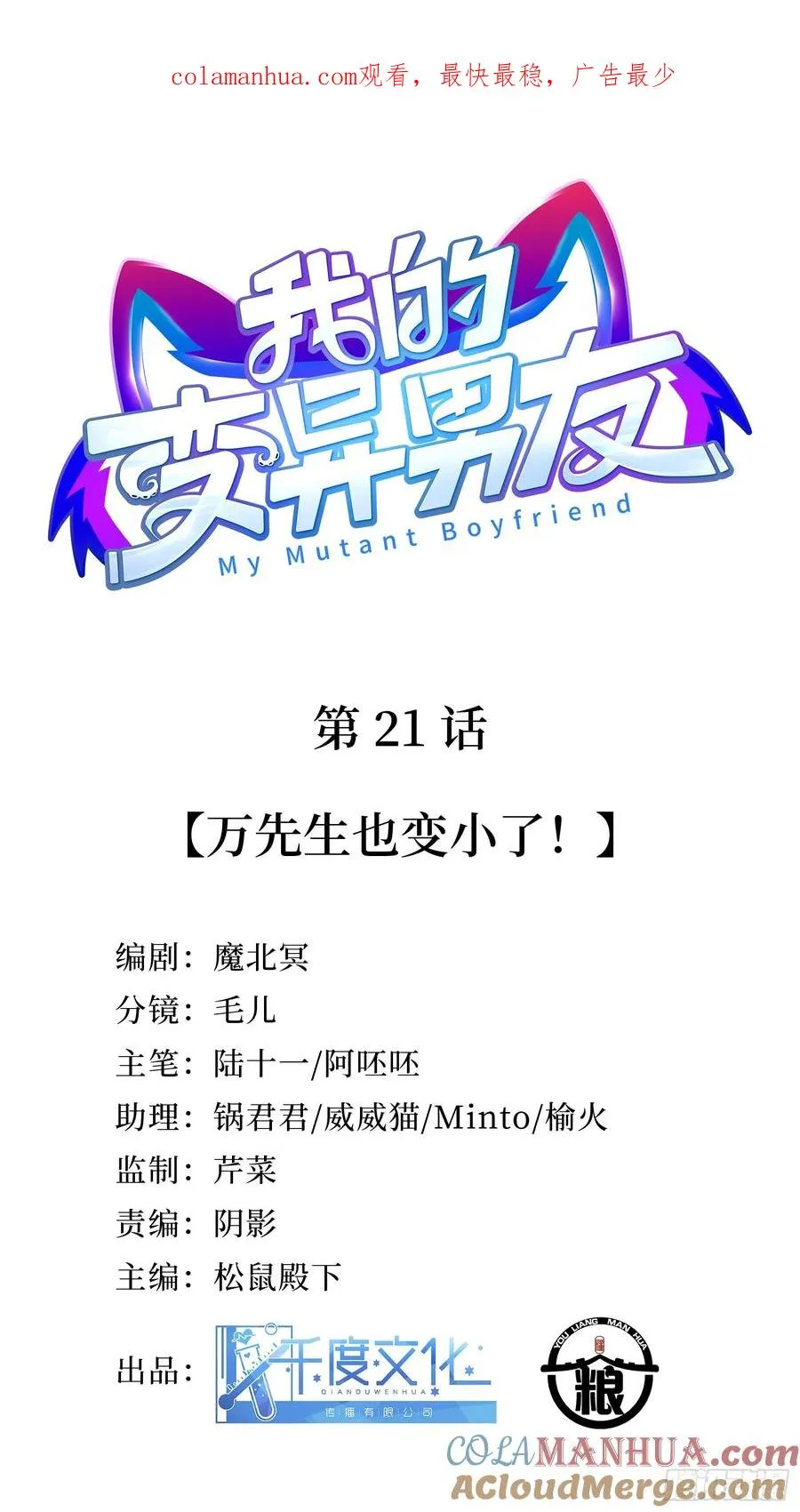 第21话 万先生也变小了！0