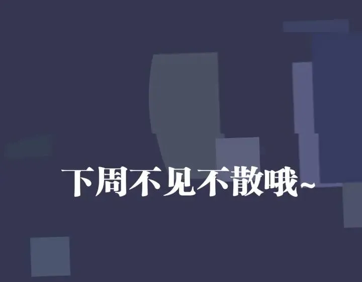 番外32 被抓住了？113