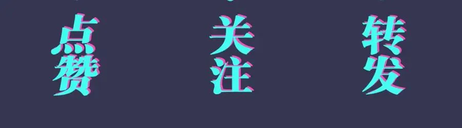 番外36 挑拨离间109