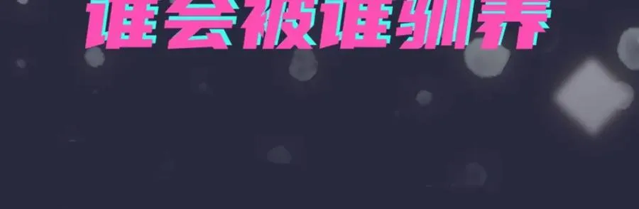 序章 成为被驯养的野兽70