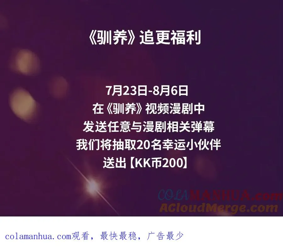 《驯养》视频漫剧上线！4