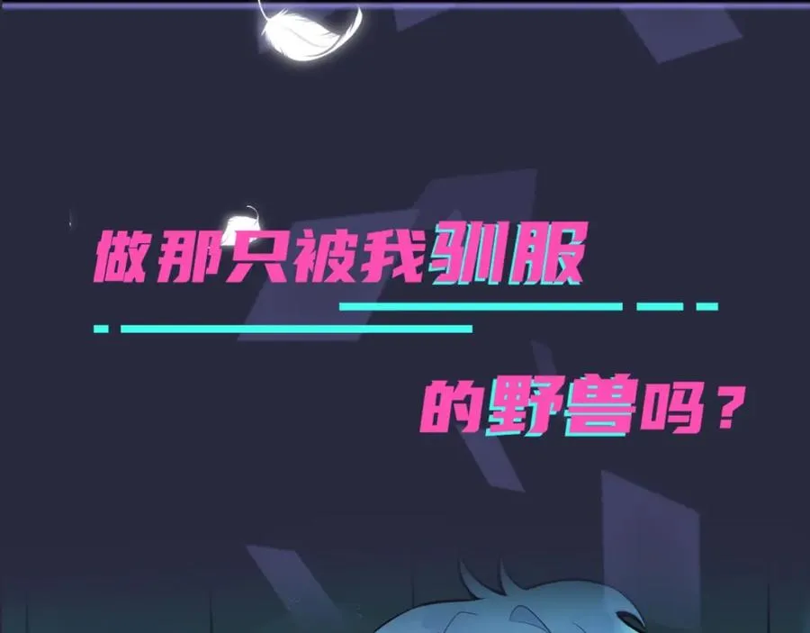 序章 成为被驯养的野兽64