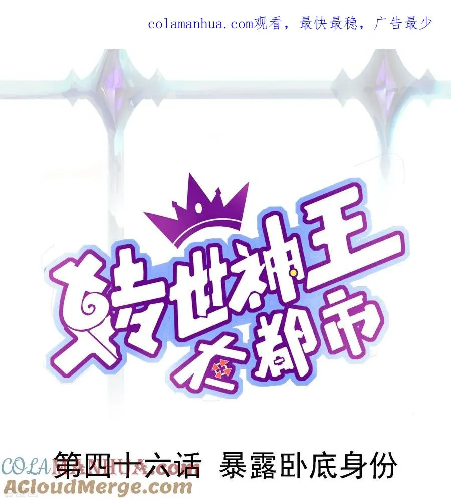 第46话 暴露卧底身份0