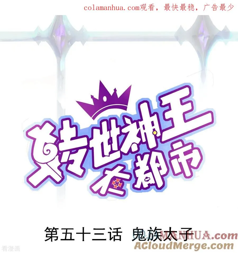 第53话 鬼族太子0