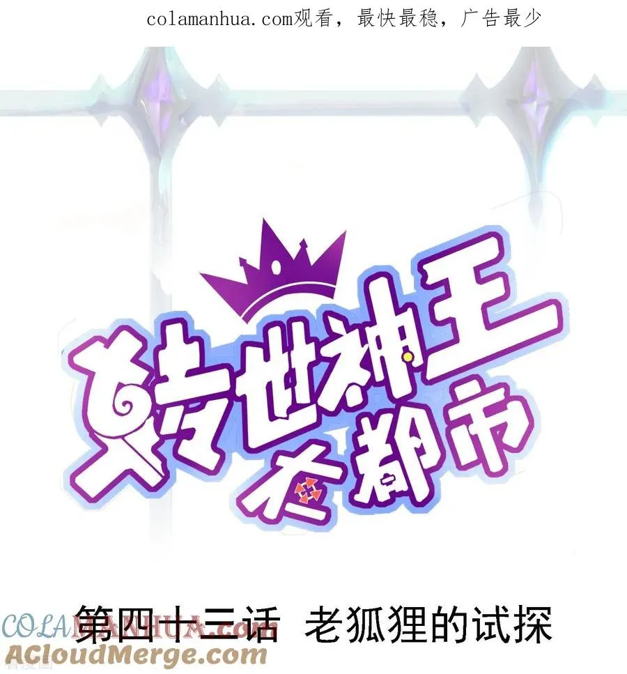 第43话 老狐狸的试探0