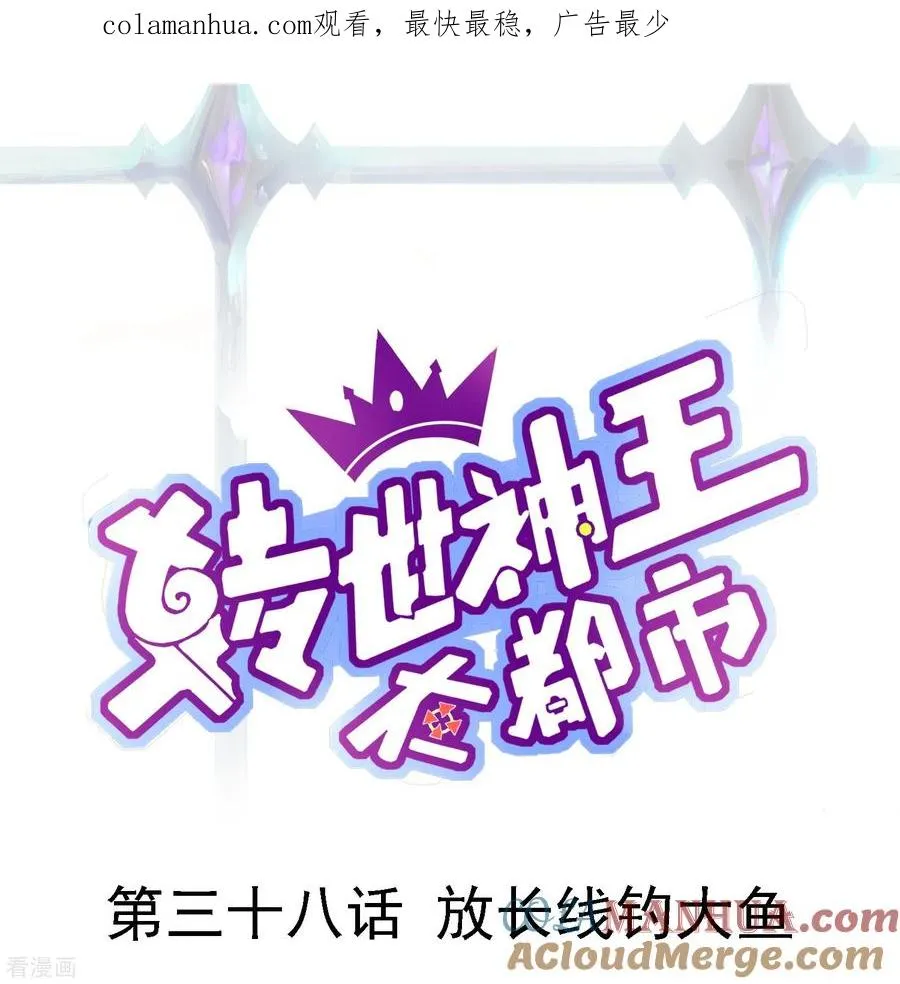 第38话 放长线钓大鱼0