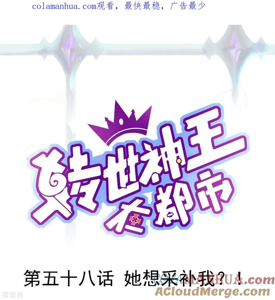 第58话 她想采补我？！0