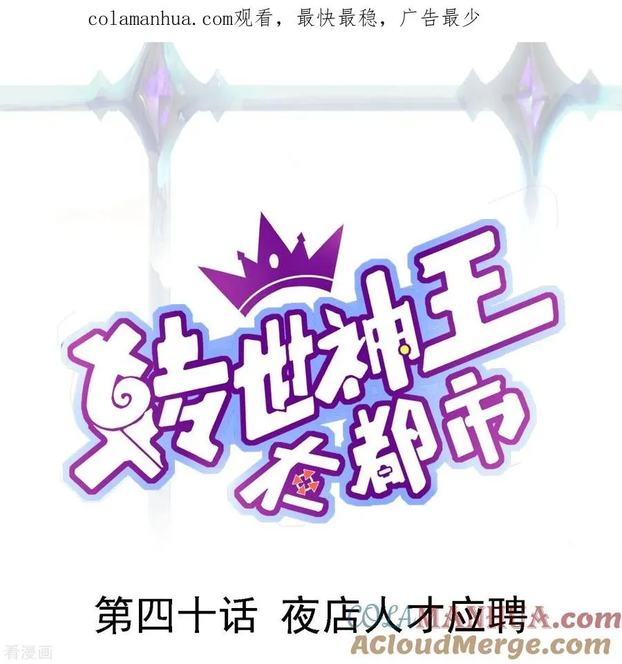 第40话 夜店人才应聘0