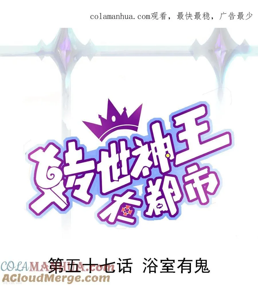 第57话 浴室有鬼0