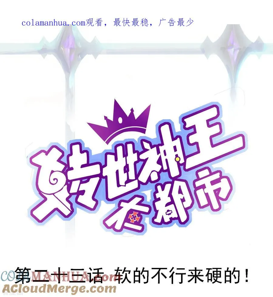 第23话 软的不行来硬的！0