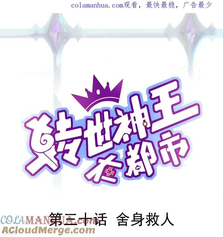 第30话 舍身救人0