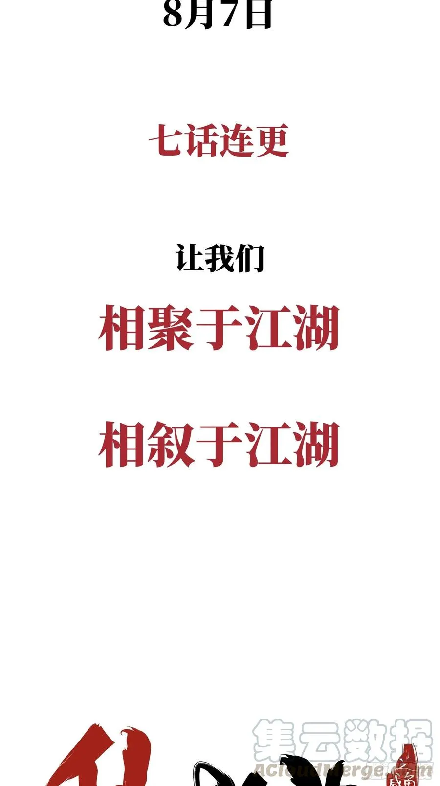 正式预告！12