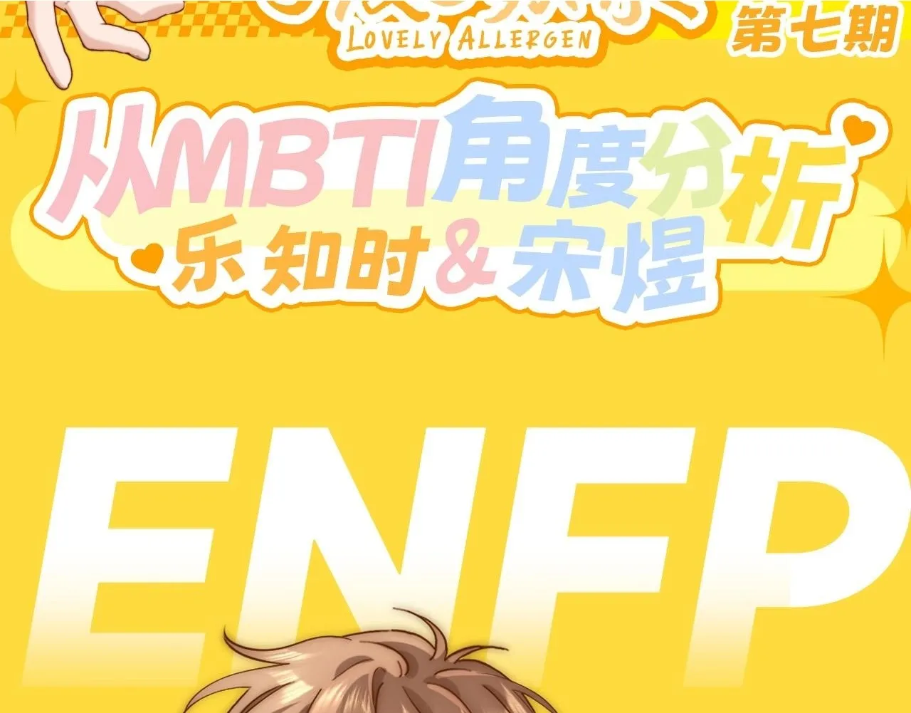 第7期 带你从mbti角度精磕玉石CP！1
