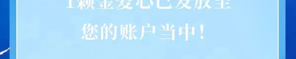 成功解锁·金爱心福利折扣①1