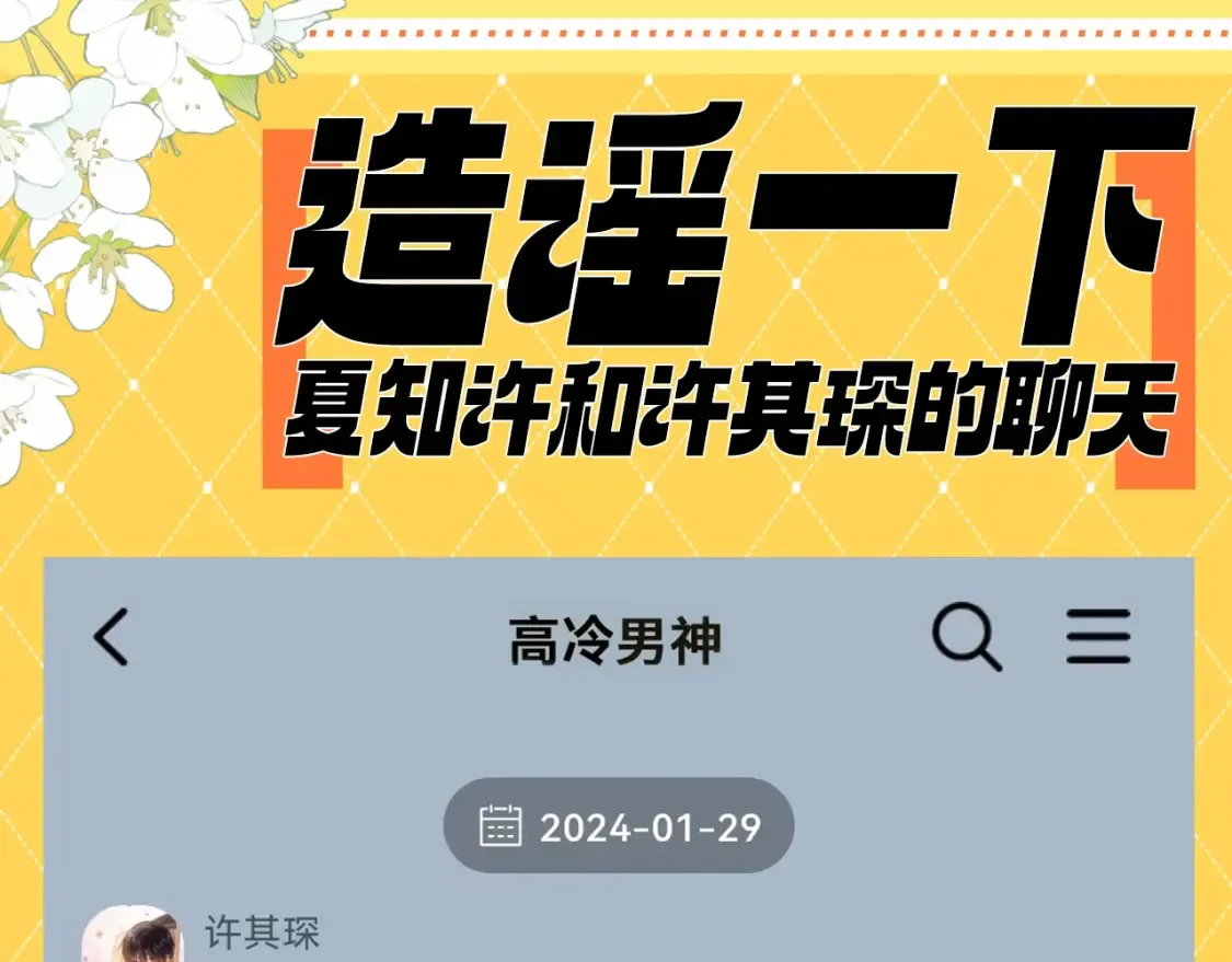 第81期 搞点事：造谣一下夏知许和许其琛的聊天2