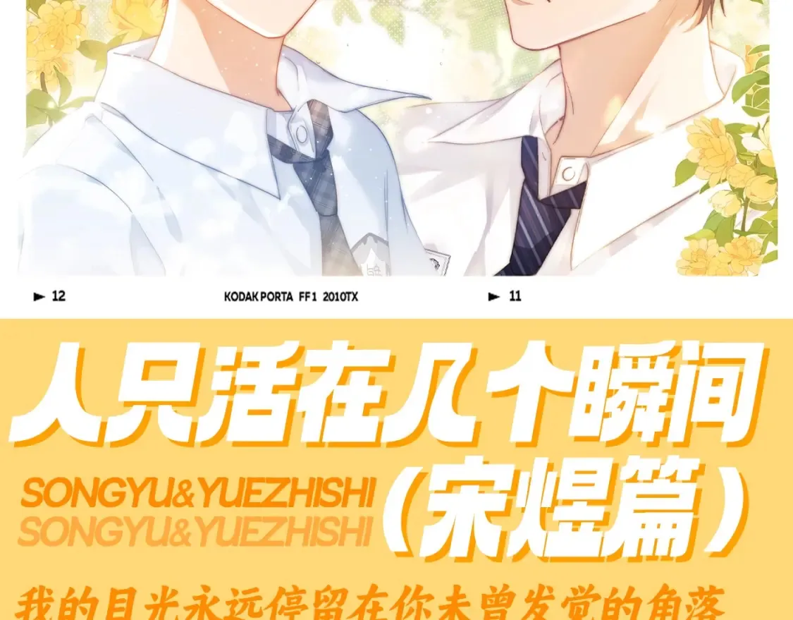 第85期 特别企划：人只活在几个瞬间（宋煜篇）1