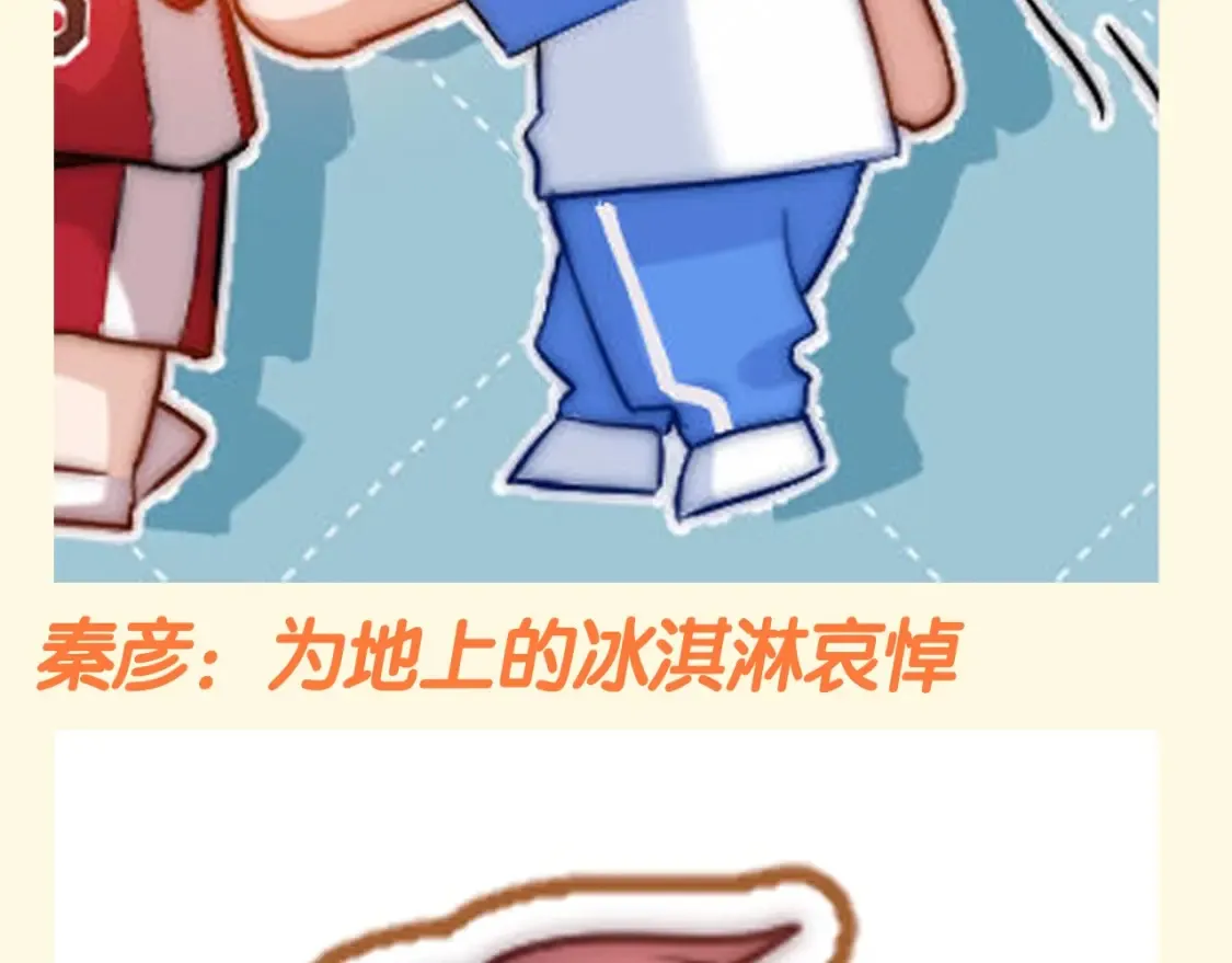 第73期 搞点事：不妙！刚买的冰淇淋掉地上了！5