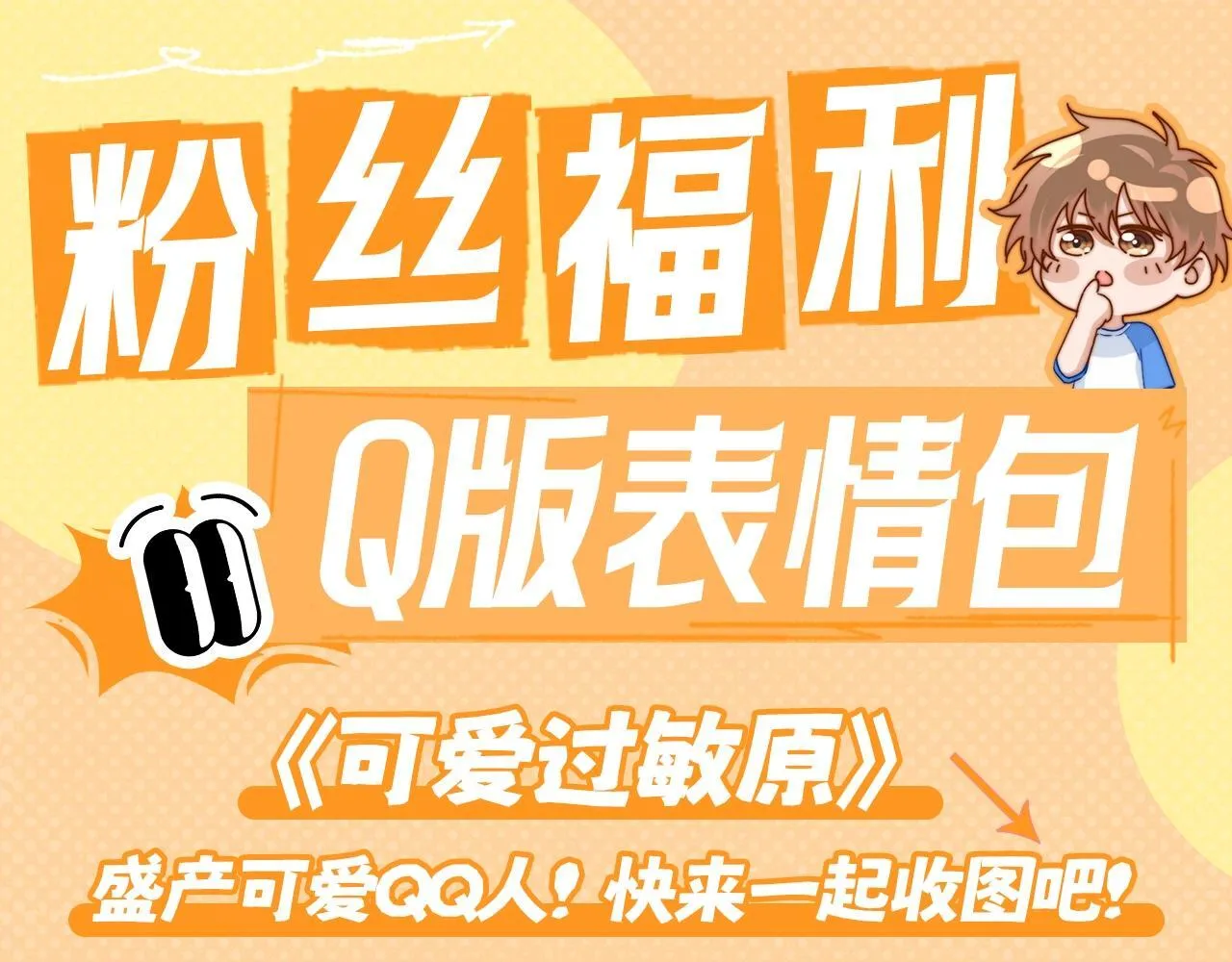 第1期  粉丝福利：可爱Q版表情包4