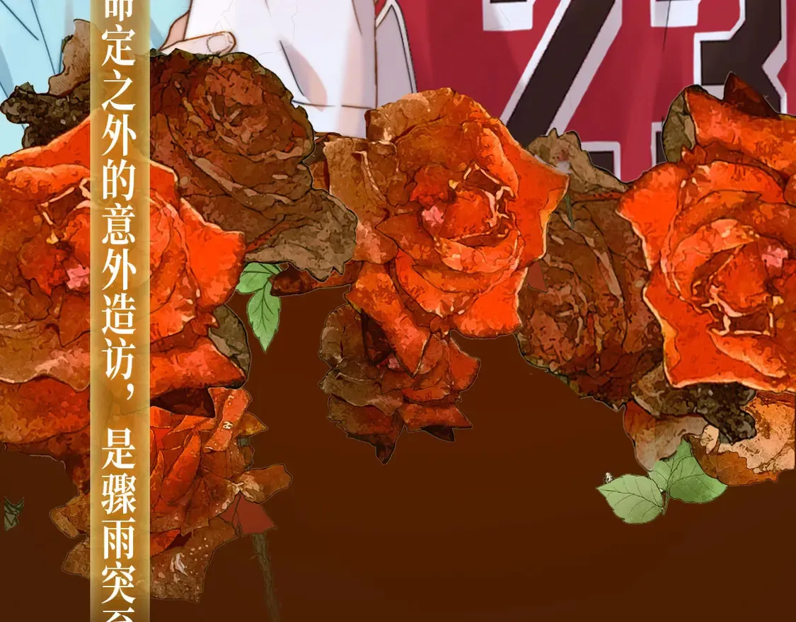 漫画特典季·3月27日 他心静默 玫瑰疯长5
