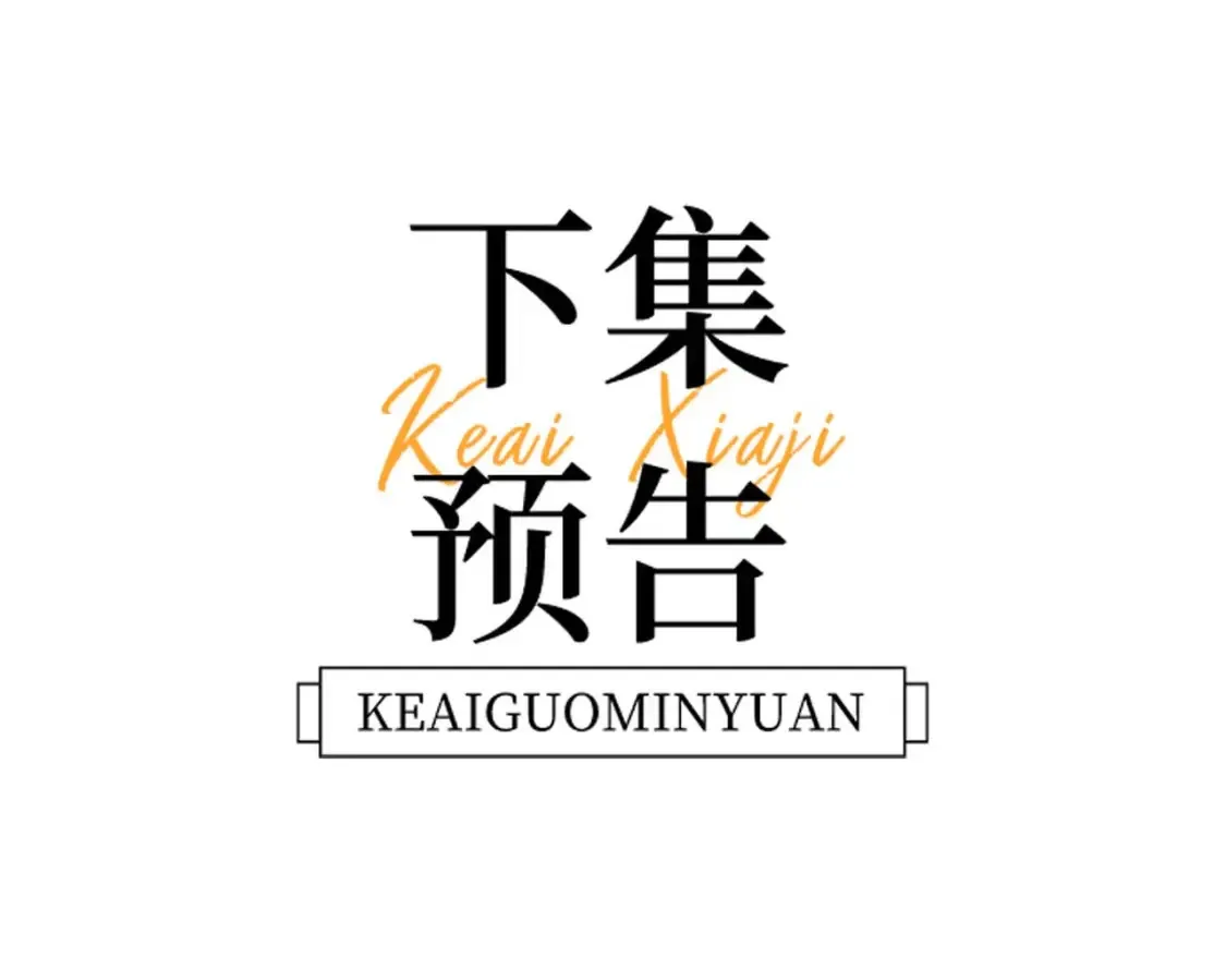 第29话 他山之时，可以……75