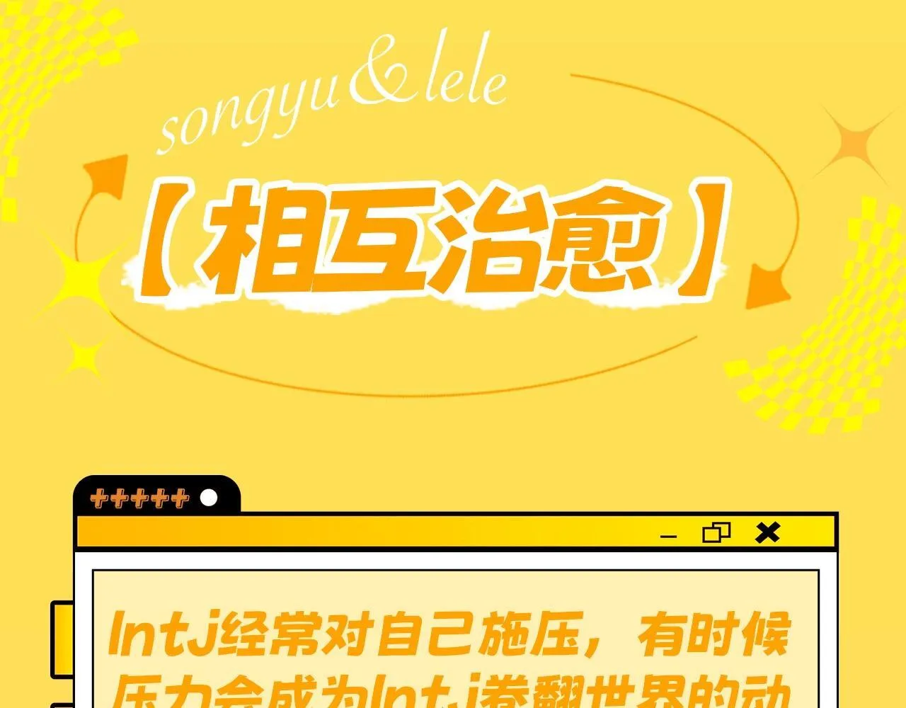 第7期 带你从mbti角度精磕玉石CP！12