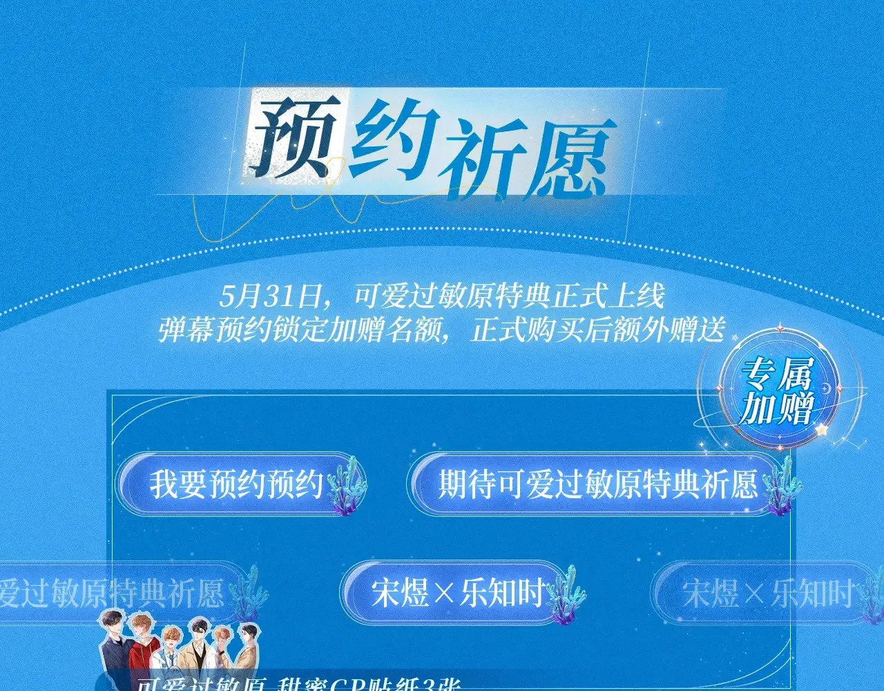 特典祈愿·5月31日 少年心事 浪漫沉沦2