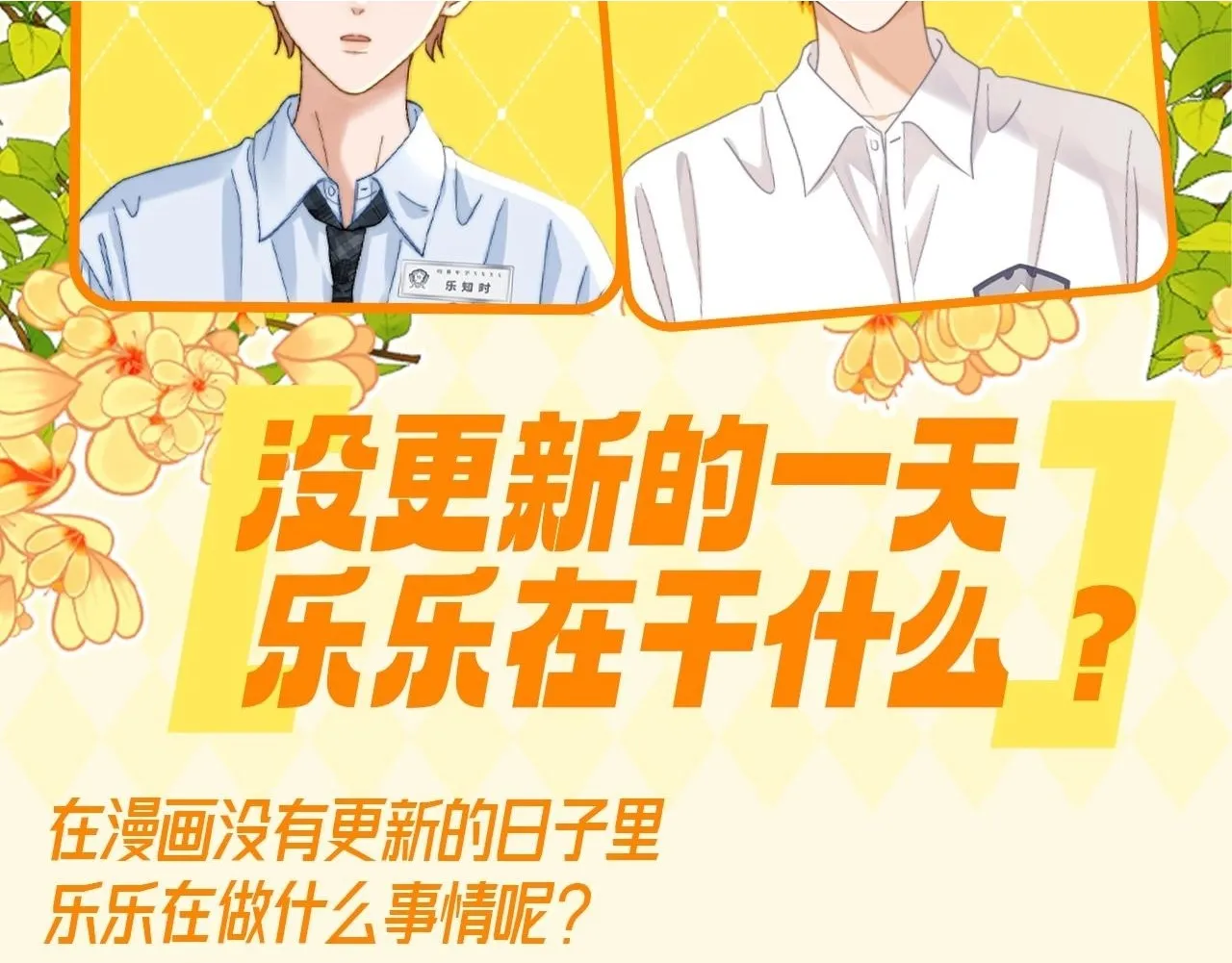 第50期 特别企划：没更新的一天乐乐都在干什么？1