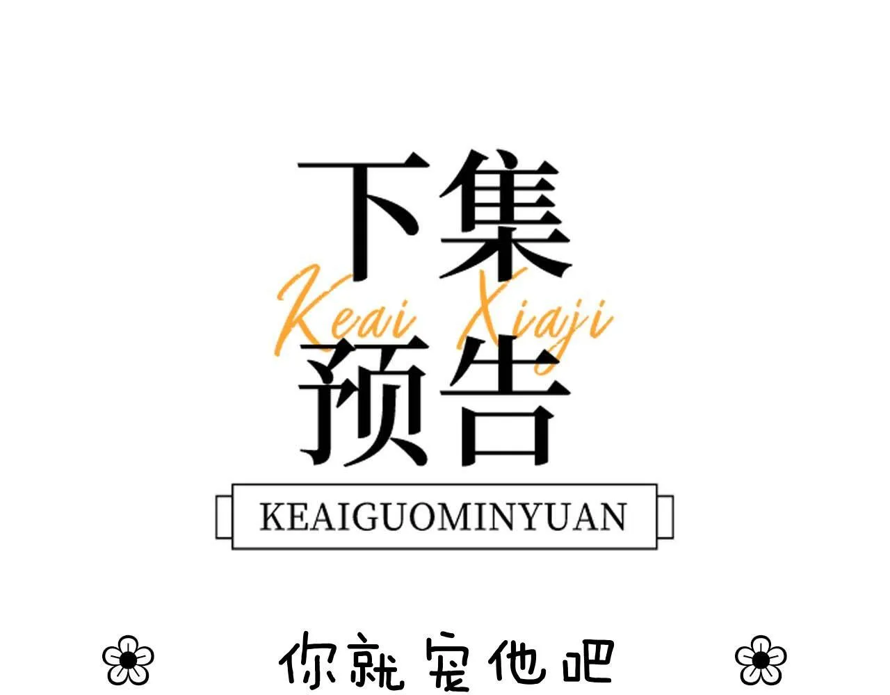 第23话 叫别人哥哥会让某人吃醋92