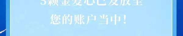 成功解锁·金爱心福利折扣③1
