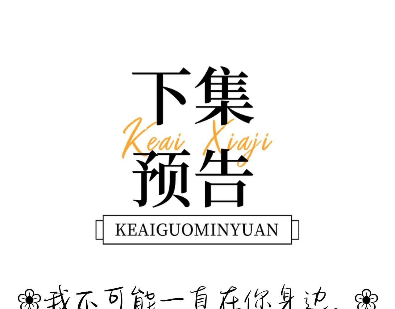 第7话 哥哥吃醋了？69