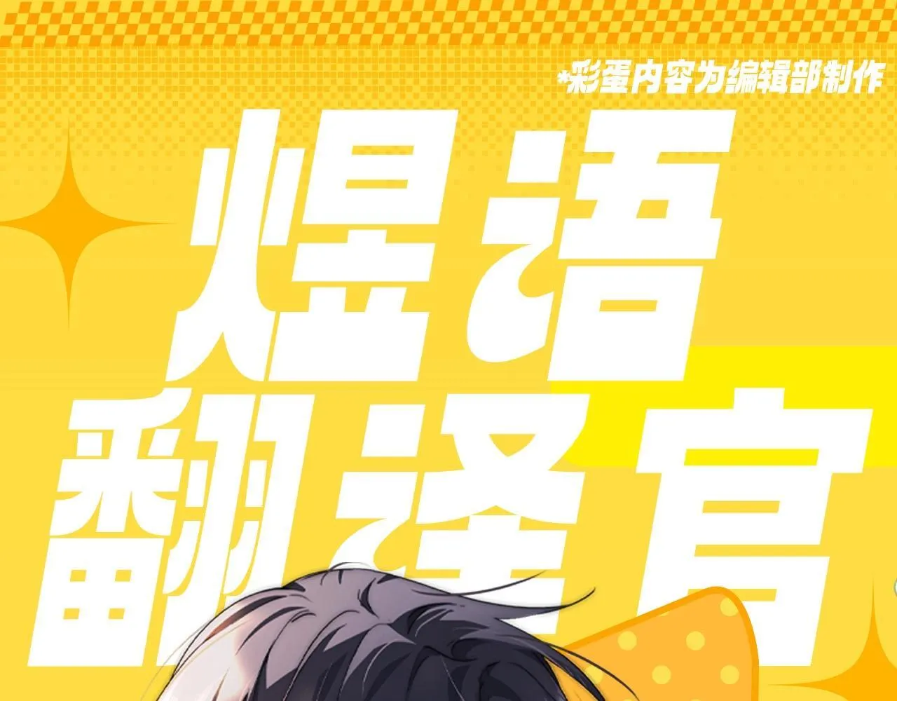 第13期 煜语翻译官：傲娇哥哥你别躲！0
