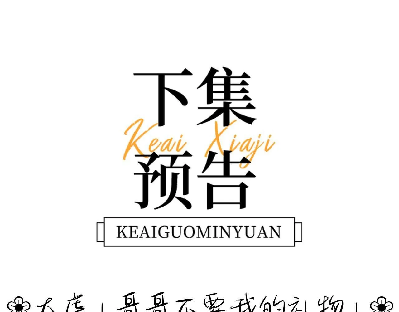 第14话 我的童年就是你的92