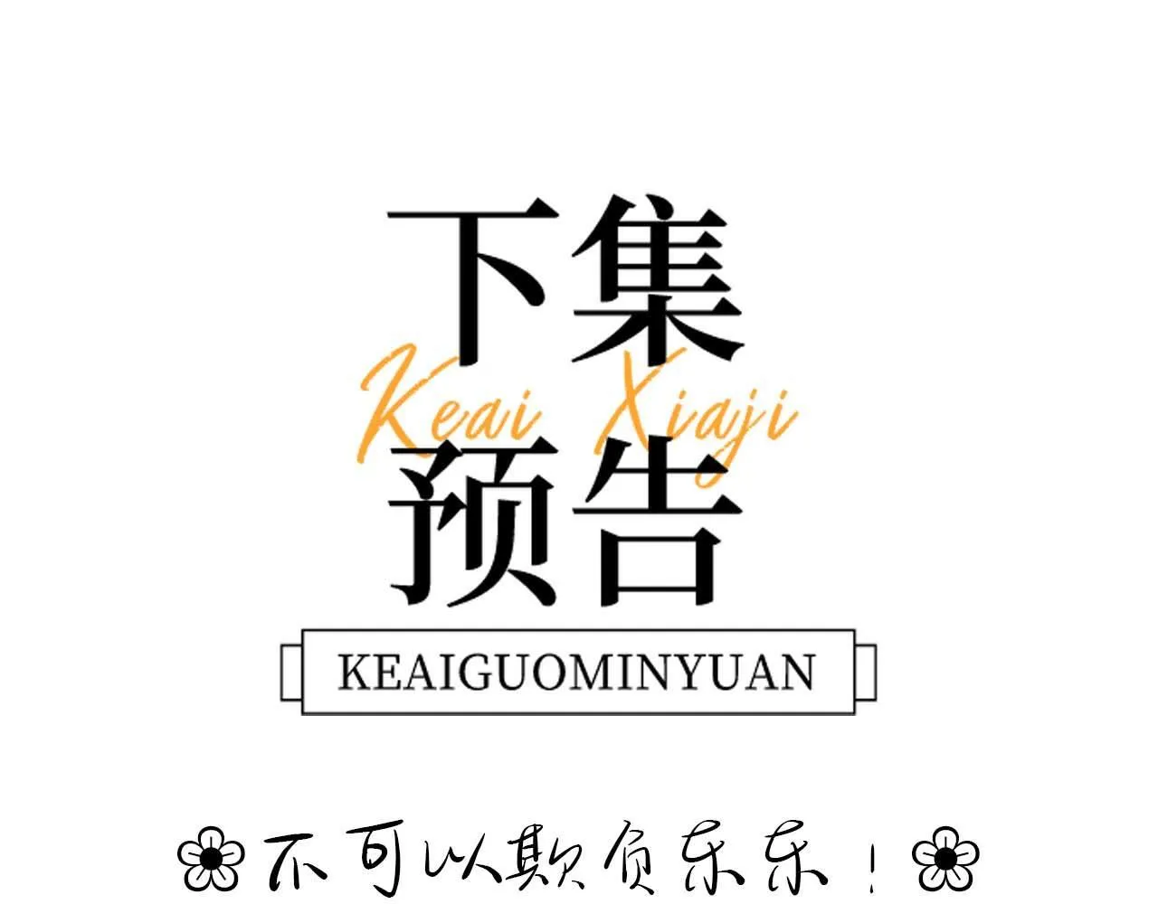 第18话 帮哥哥的朋友等于帮哥哥109