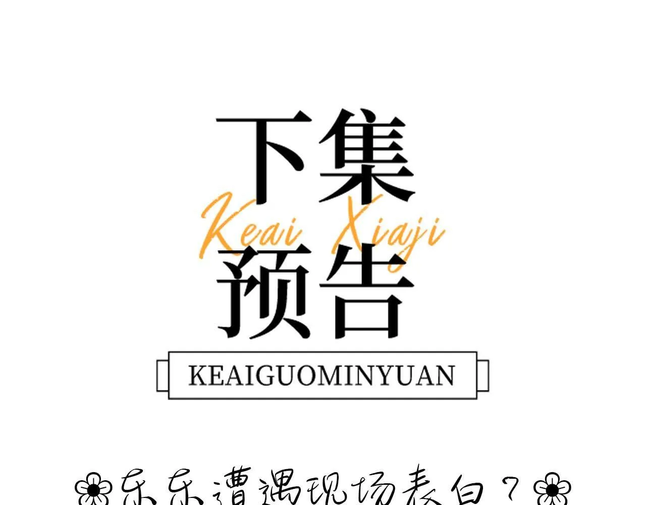 第5话 秘密暴露！105