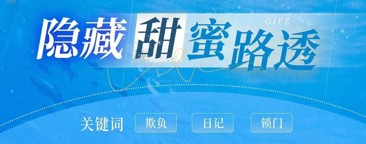 特典祈愿·5月31日 少年心事 浪漫沉沦11