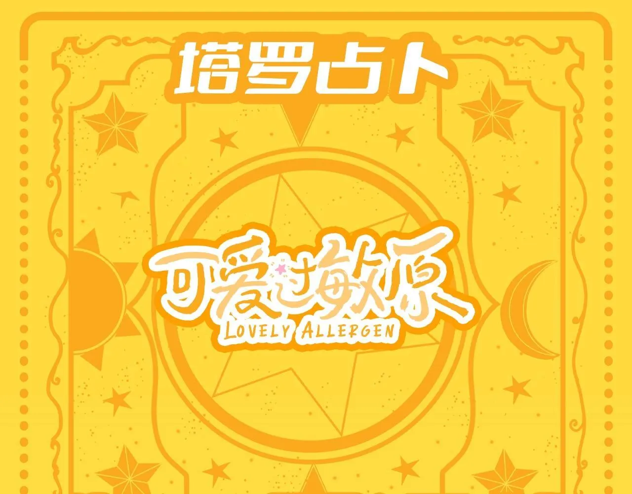 第36期 特别企划：乐乐牌塔罗占卜0