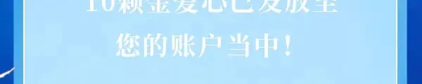 成功解锁·金爱心福利折扣④1