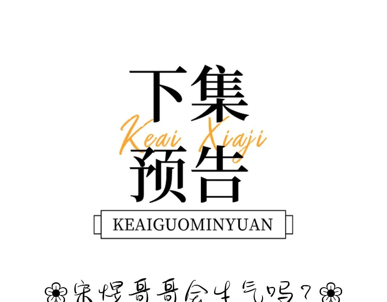 第4话 乐乐晕倒了？97