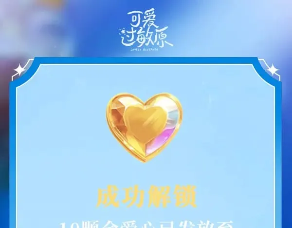 成功解锁·金爱心福利折扣④0