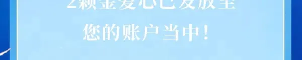 成功解锁·金爱心福利折扣②1