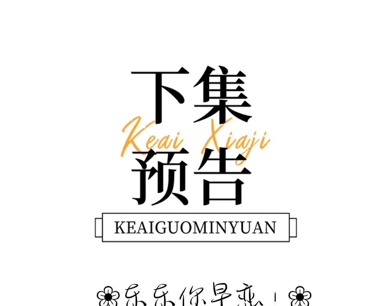 第6话 乐乐被表白96