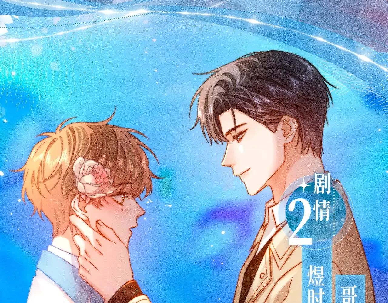 特典祈愿·5月31日 少年心事 浪漫沉沦8