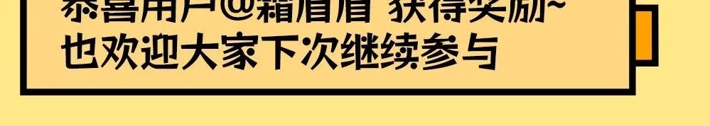 第44期 粉丝福利：公布抽奖幸运选手！19