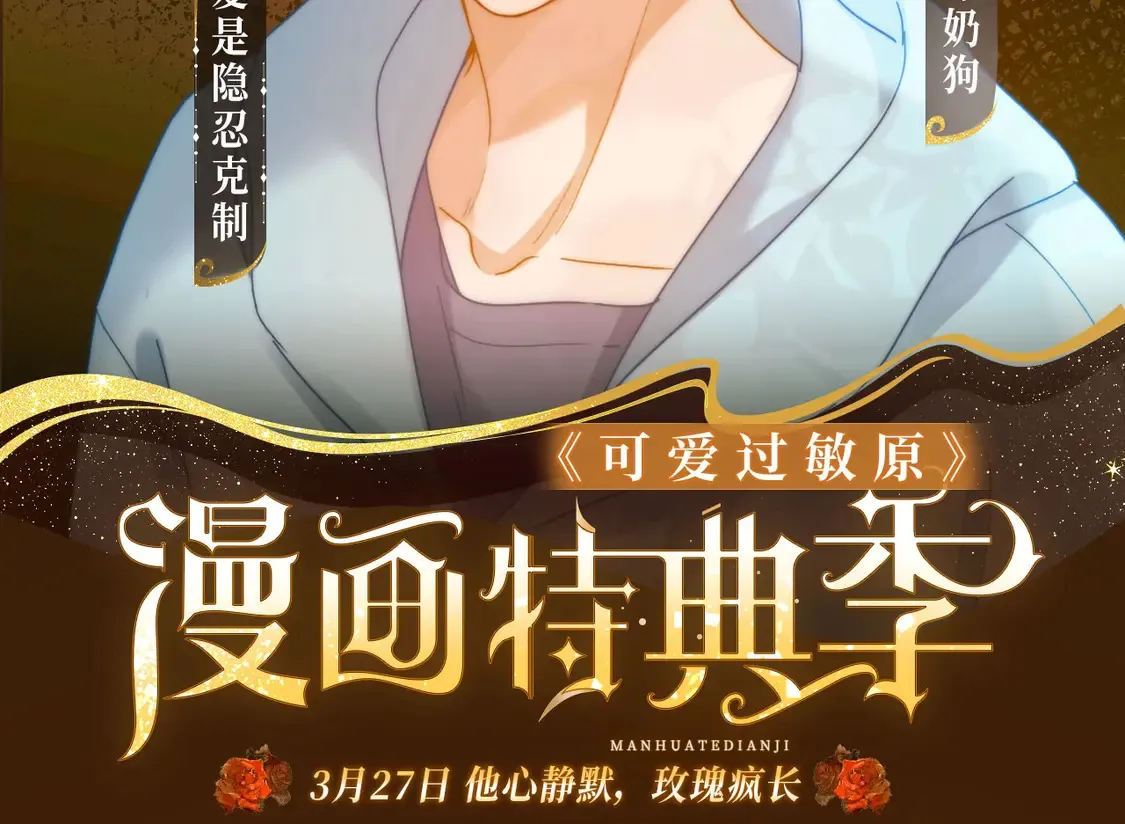 漫画特典季·3月27日 他心静默 玫瑰疯长1
