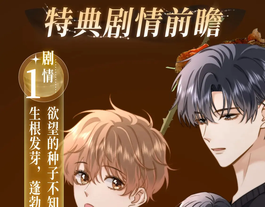 漫画特典季·3月27日 他心静默 玫瑰疯长2