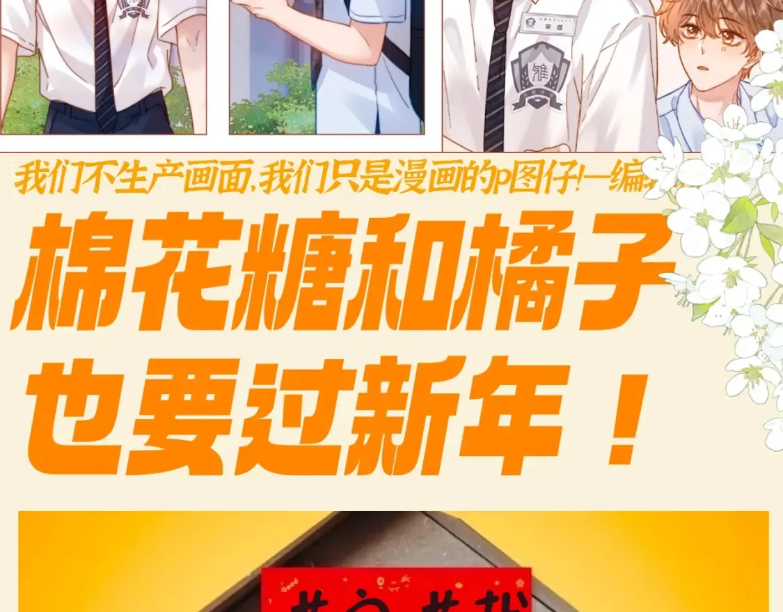 第86期 搞点事：棉花糖和橘子也要过新年！1