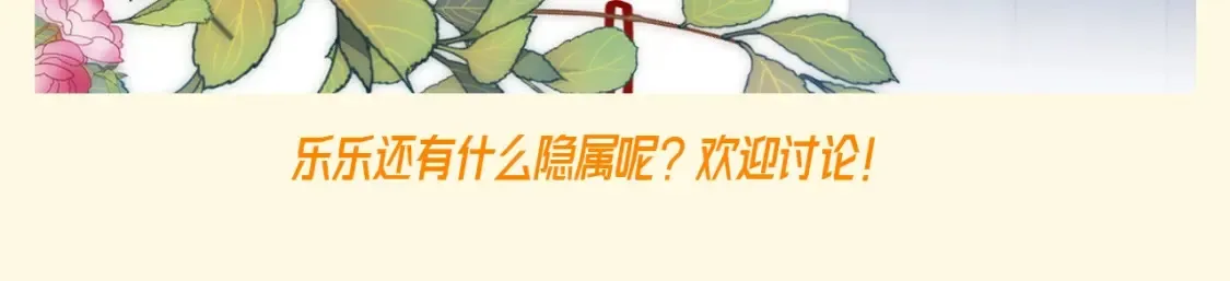 第89期 特别企划：乐乐的隐藏属性19