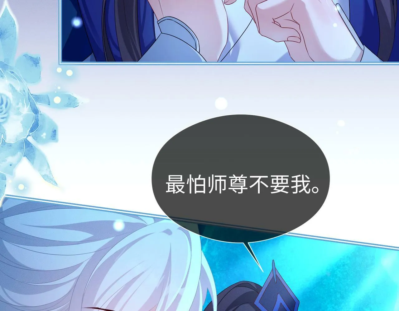 第 17 话  最怕师尊不要我84