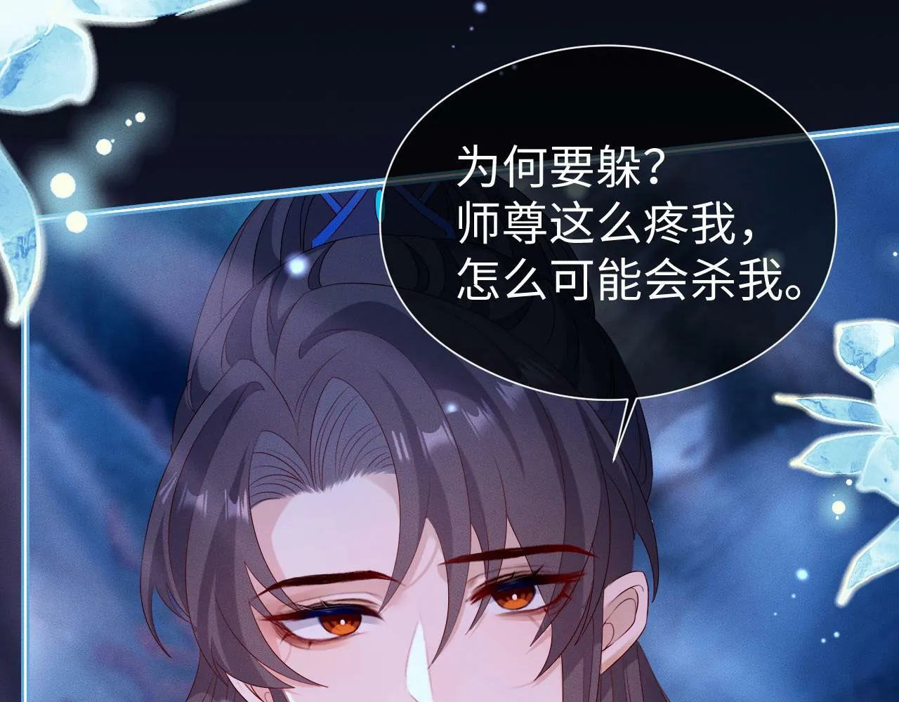 第 17 话  最怕师尊不要我40