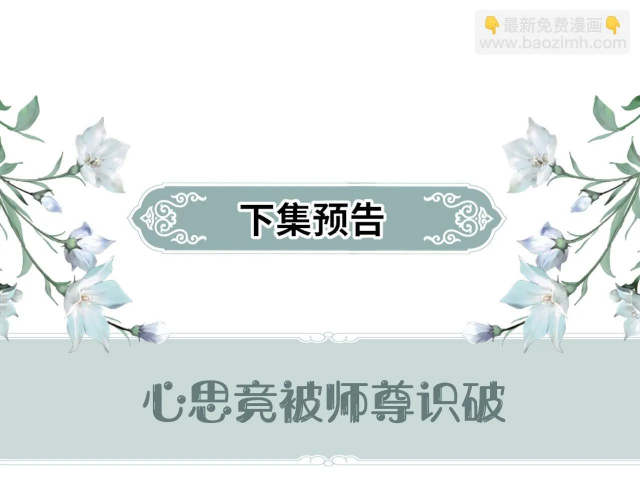 第 17 话  最怕师尊不要我118